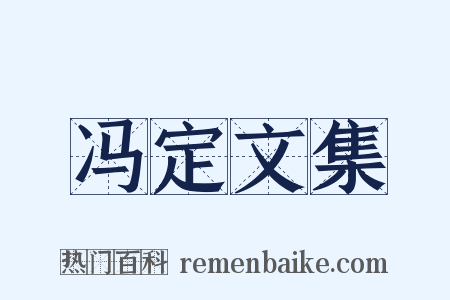 冯定文集是什么意思的图片